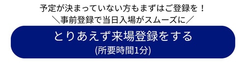 事前登録はこちらから