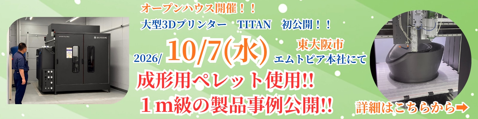 大型3DプリンターTITANの実機と製作事例を公開するオープンハウス開催の告知です。10月７日東大阪市エムトピア本社で開催します。事前登録受付中。