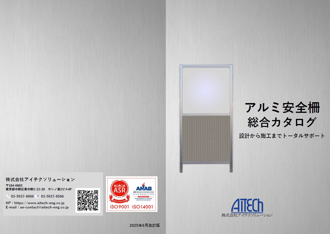 アルミ安全柵総合カタログ