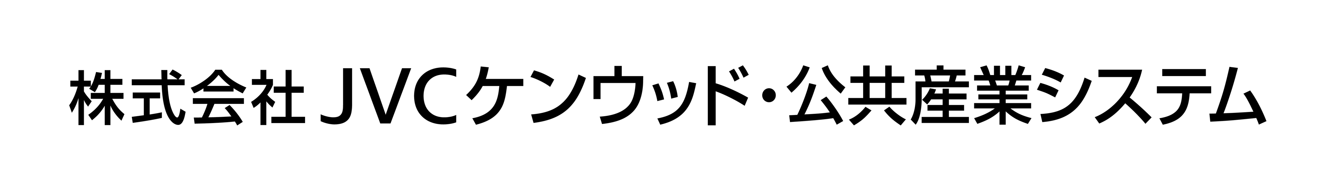 JVCケンウッド・公共産業システム