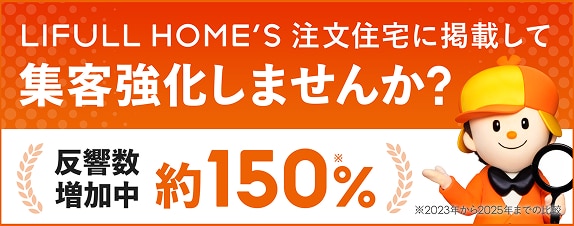 LIFULL HOME'S (ライフルホームズ)注文住宅