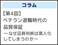 【第4回】ベテラン退職時代の品質保証～なぜ品質判断は属人化してしまうのか～