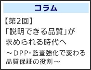 【第2回】「説明できる品質」が求められる時代へ ～DPP・監査強化で変わる品質保証の役割～