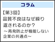 【第3回】品質不良はなぜ繰り返されるのか？ ～再発防止が機能しない企業の共通点～