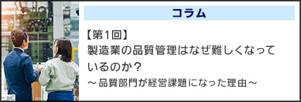 【第1回】製造業の品質管理はなぜ難しくなっている のか？～品質部門が経営課題になった理由～
