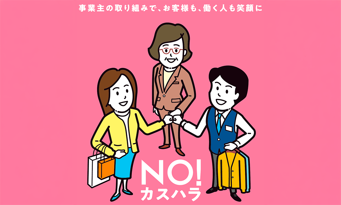 採用活動におけるハラスメント防止に関する基本方針