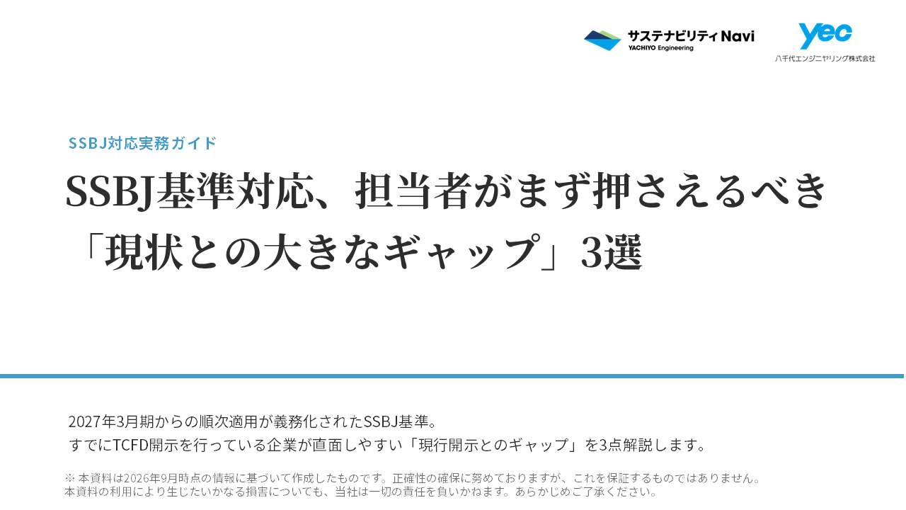 SSBJ基準対応、担当者がまず押さえるべき「現状との大きなギャップ」3選