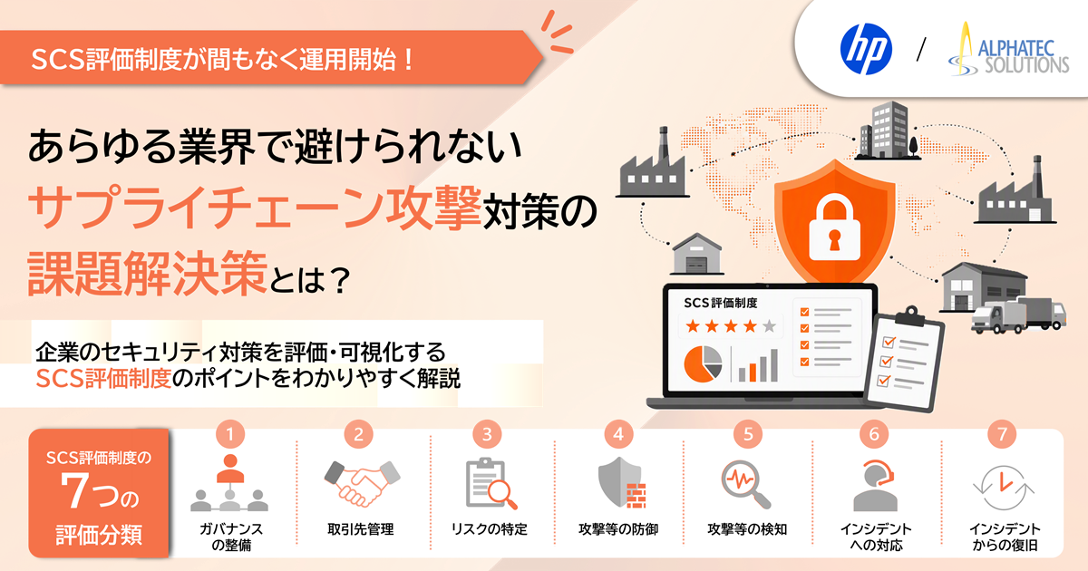 SCS評価制度が間もなく運用開始!あらゆる業界で避けられないサプライチェーン攻撃対策の課題解決策とは?