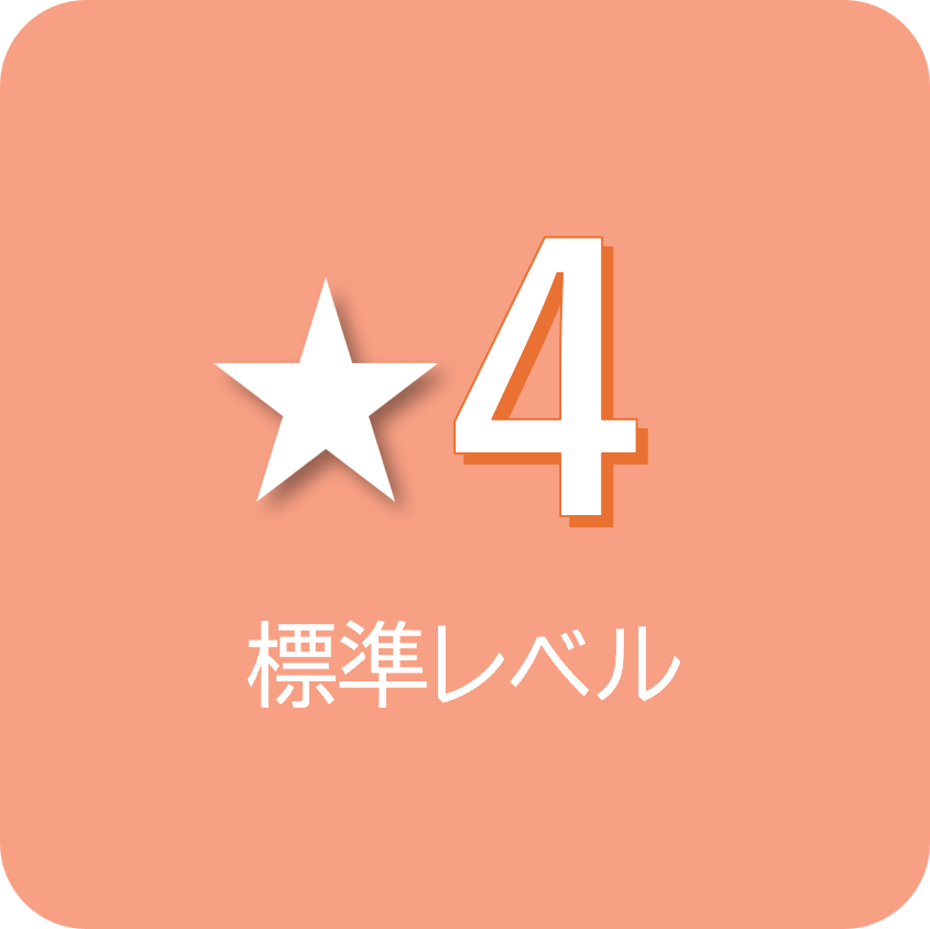 ★4:高度レベル