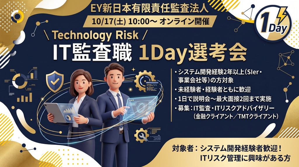 【イベント】EY新日本有限責任監査法人 【Technology Risc事業部】IT監査職 1DAY選考会