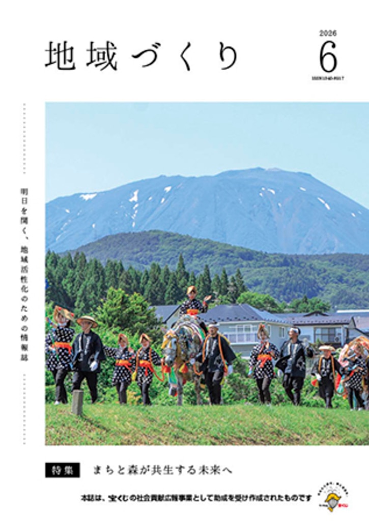 町と生きる 町を活かす 2026年6月号 まちと森が共生する未来へ
