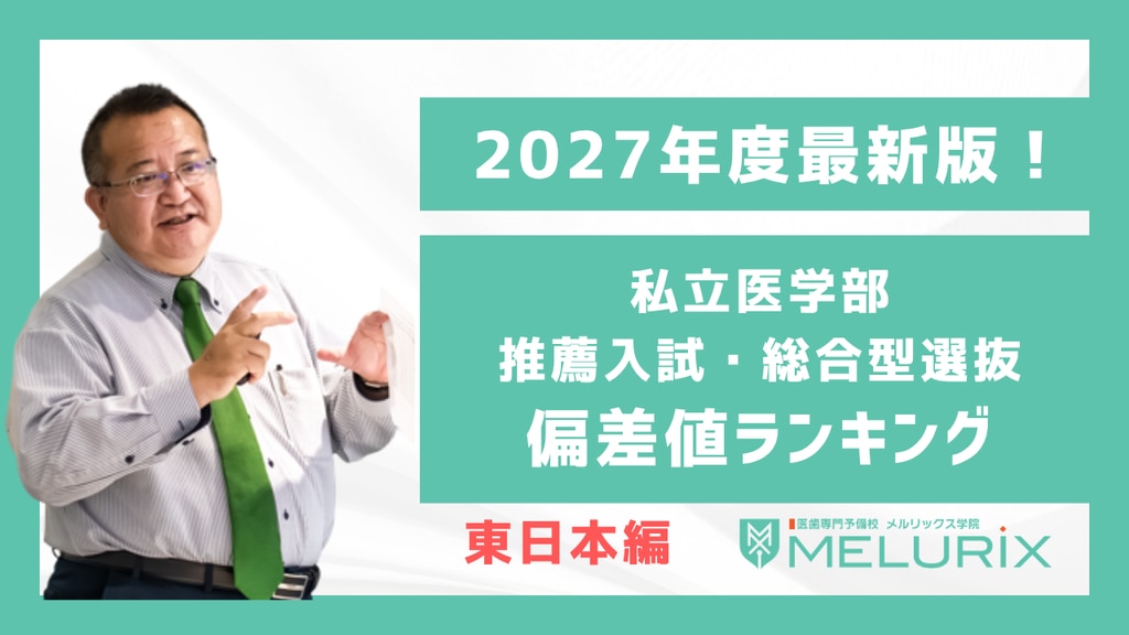 医学部・歯学部受験情報センターのブログ | メルリックス学院: 医歯