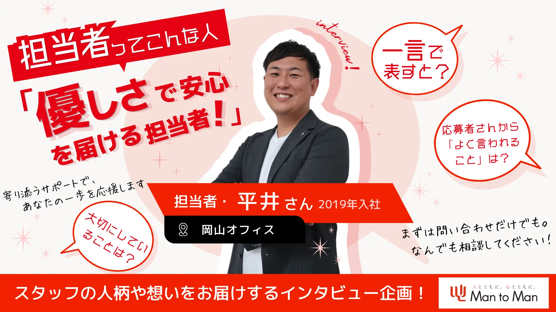 【担当者ってこんな人】“優しさ”で安心を届ける担当者