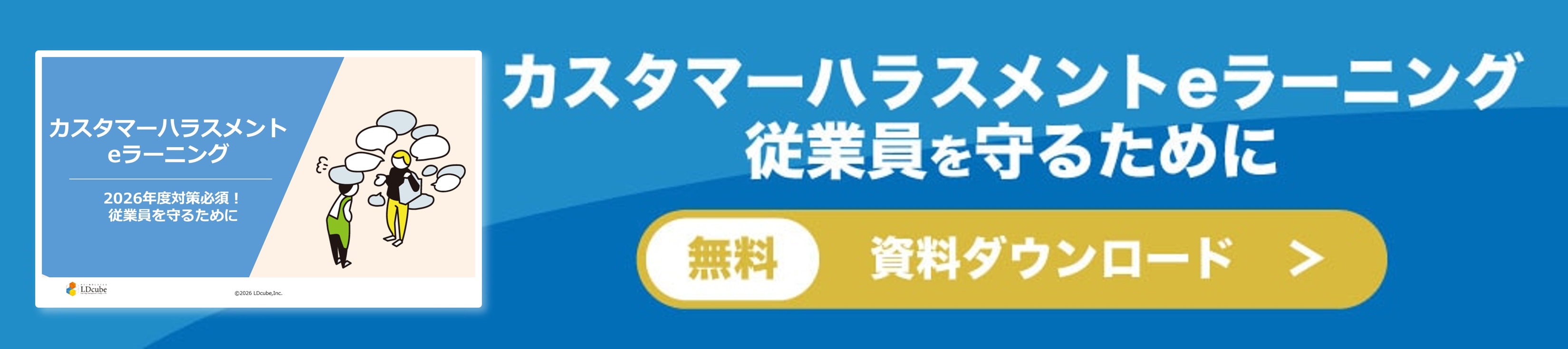 カスハラeラーニング資料DLバナー