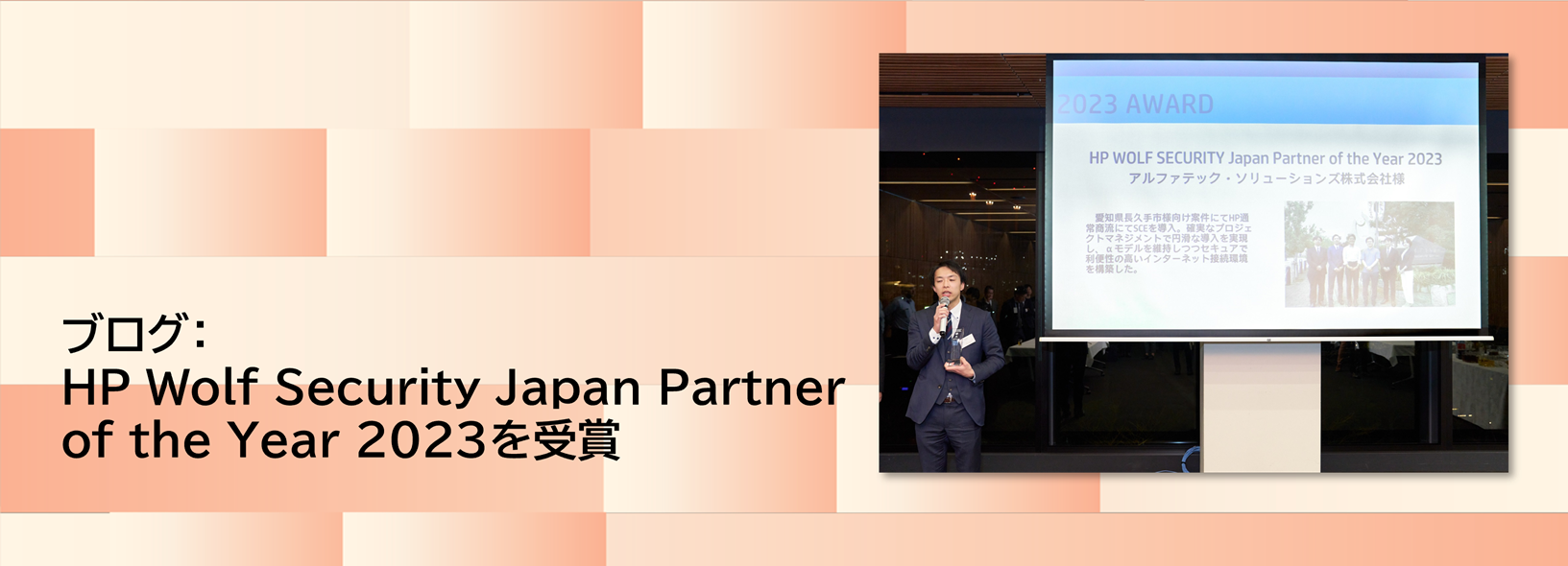 ブログ:HP WOLF SECURITY Japan Partner of the Year 2023を受賞
