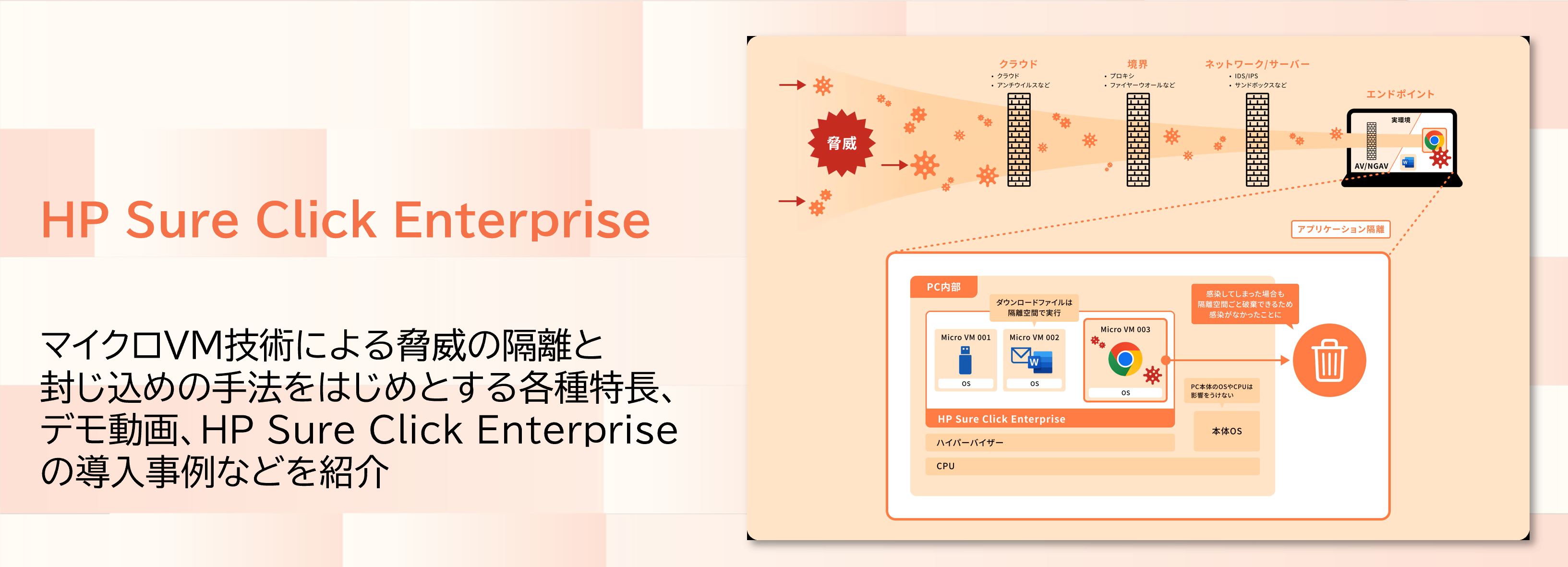 HP Sure Click Enterprise紹介ページ
