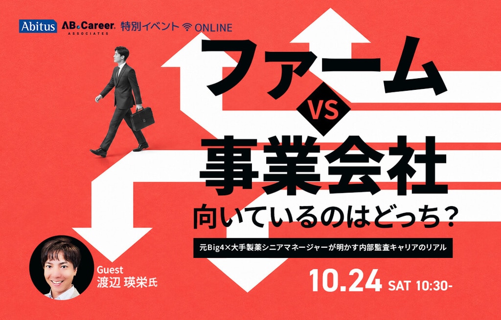 ファーム vs 事業会社、向いているのはどっち？ 元Big4×大手製薬シニアマネージャーが明かす内部監査キャリアのリアル