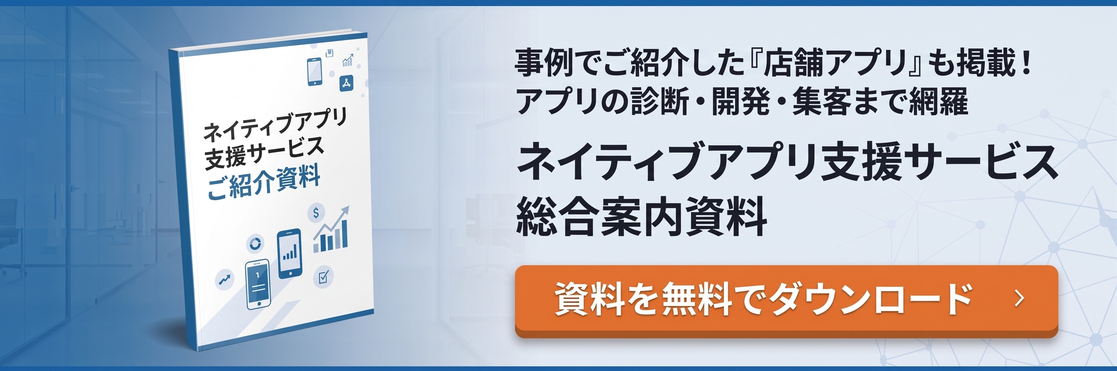 ネイティブアプリ支援サービス総合案内資料の無料ダウンロードバナー