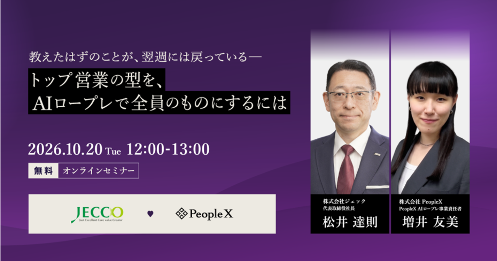AC卒業セミナー 2026-10-20 共催セミナー トップ営業の型をAIロープレで全員のものに