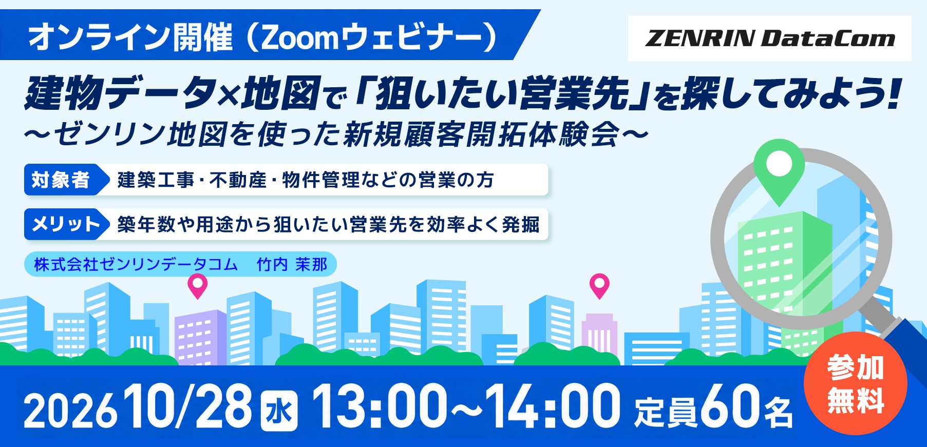【10/28開催】建物データ×地図で「狙いたい営業先」を探してみよう！～ゼンリン地図を使った新規顧客開拓体験会～