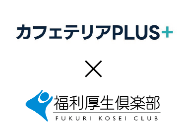 カフェPLUS×福利厚生倶楽部