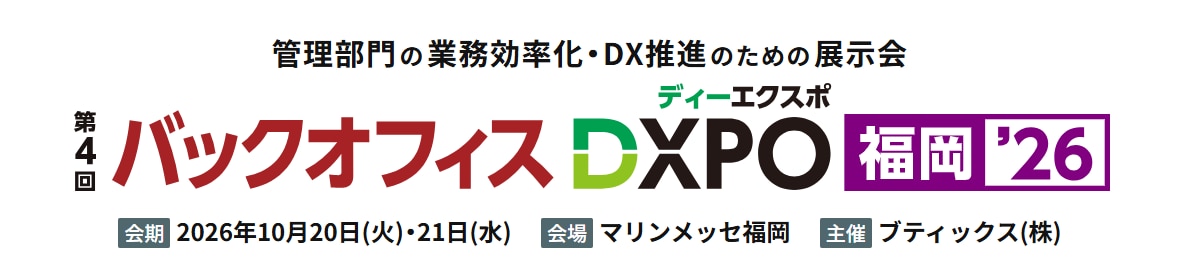 バックオフィスDXPO福岡