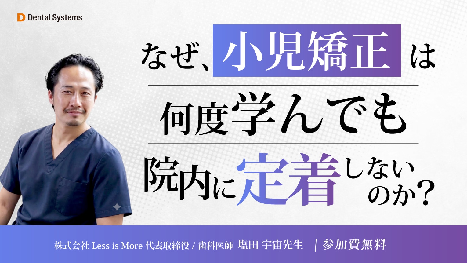 なぜ、小児矯正は何度学んでも院内に定着しないのか？