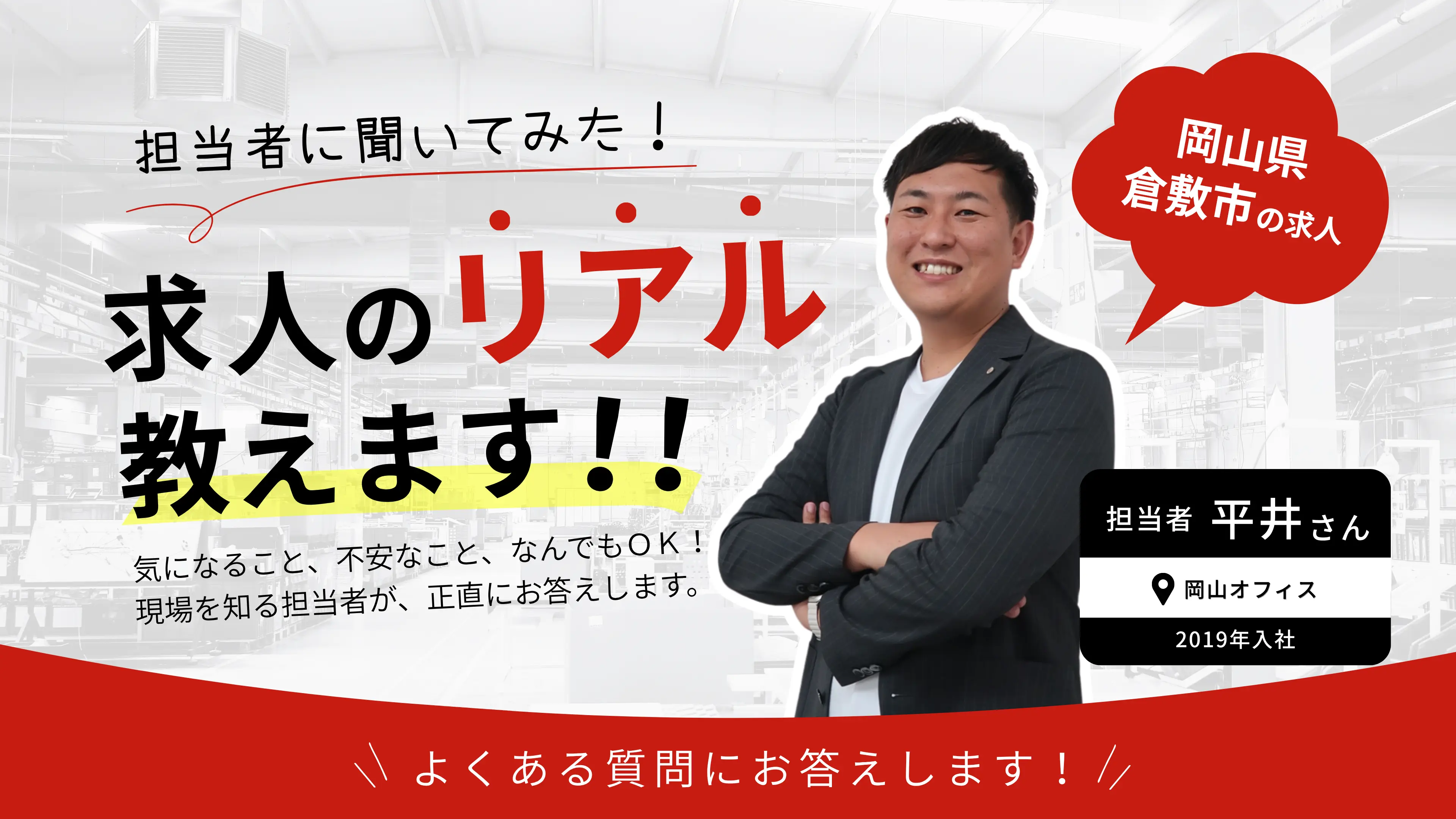 【求人のリアル教えます】岡山県倉敷市の求人について担当者に聞いてみた！