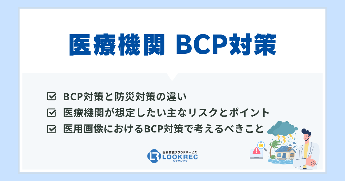 サムネイル_医療機関 BCP対策