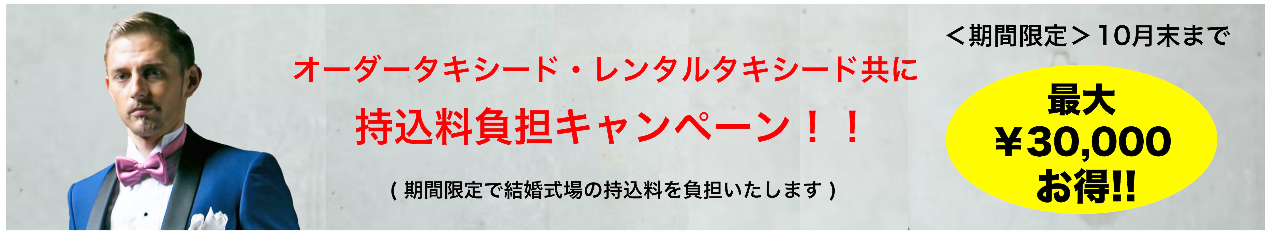 持込料負担キャンペーン