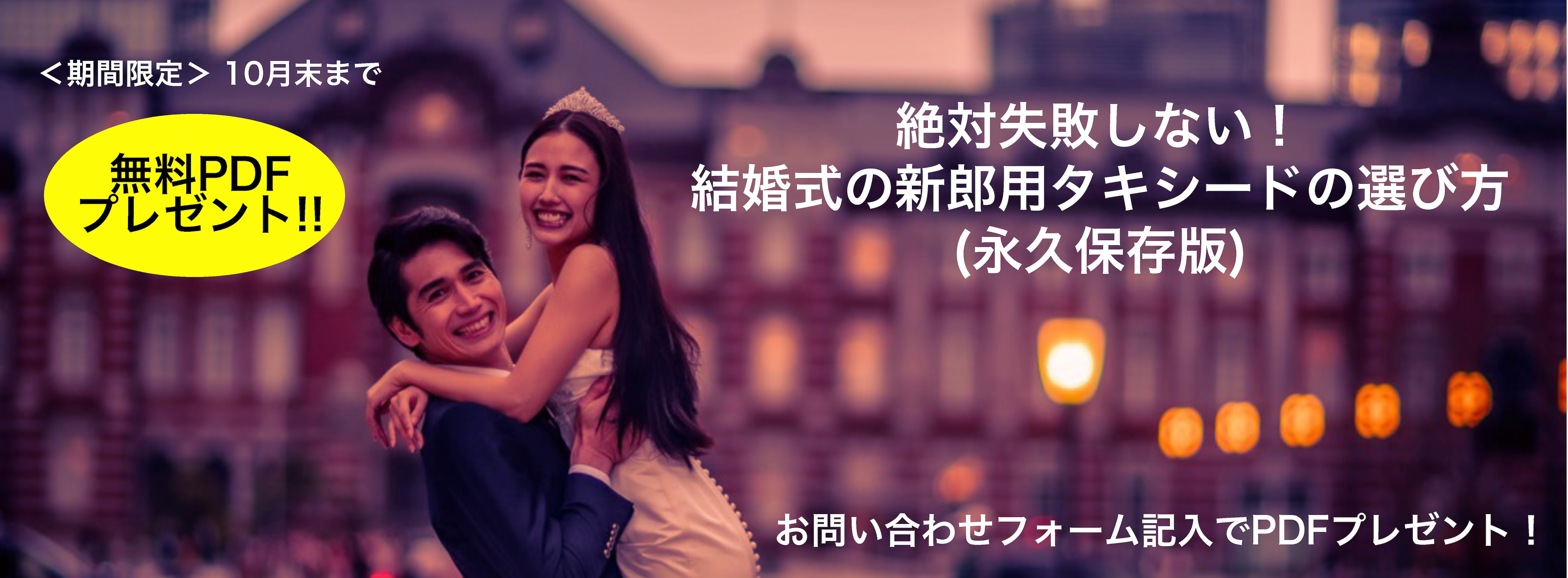 絶対失敗しないタキシードの選び方無料PDF