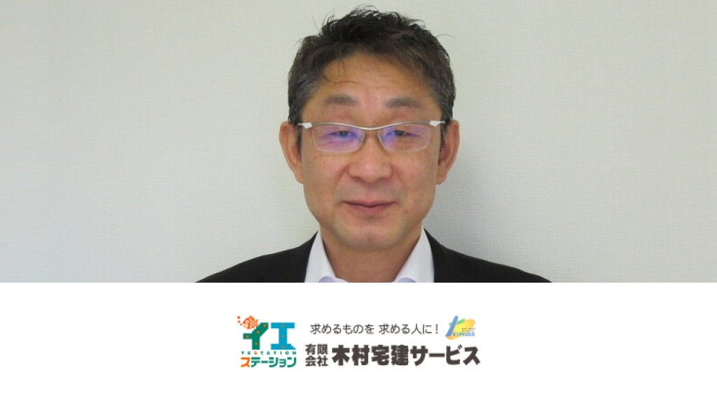 有限会社木村宅建サービス様
