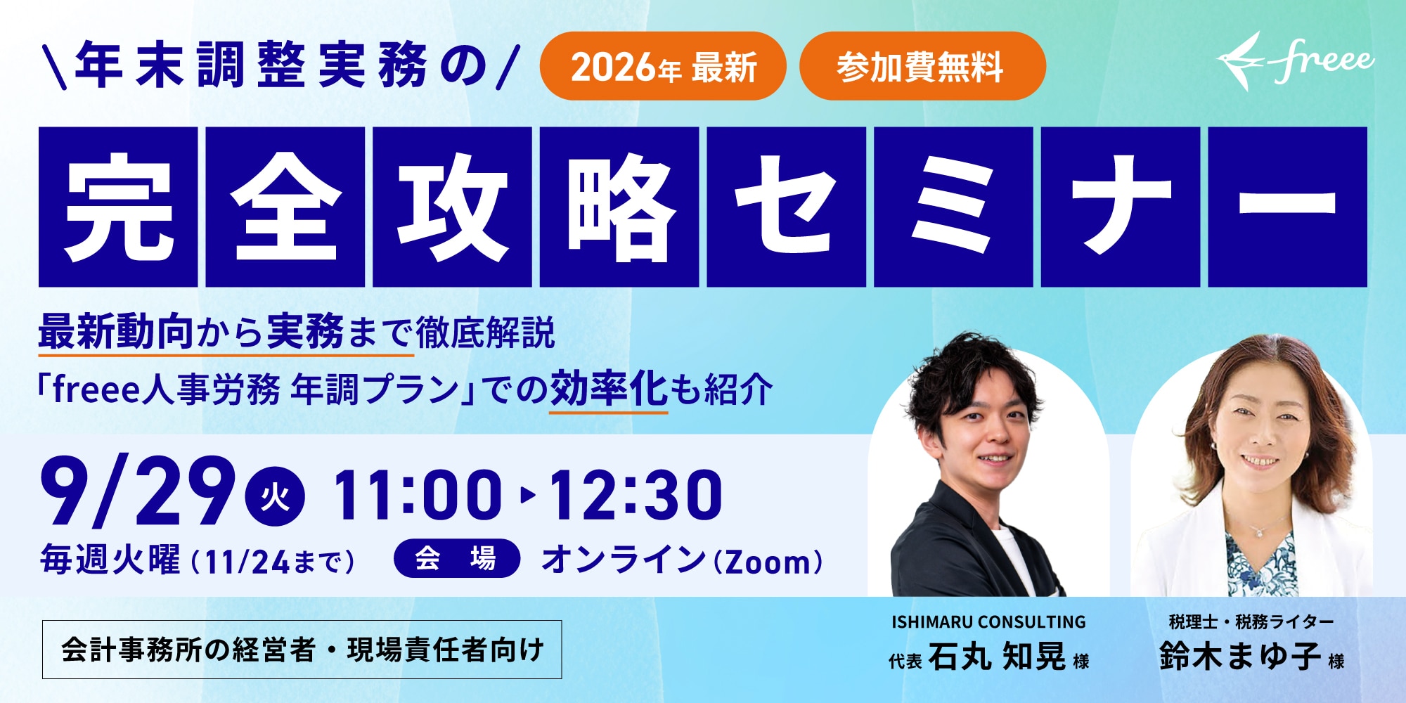【2026年最新】これだけ押さえれば安心! 年末調整実務の完全攻略セミナー