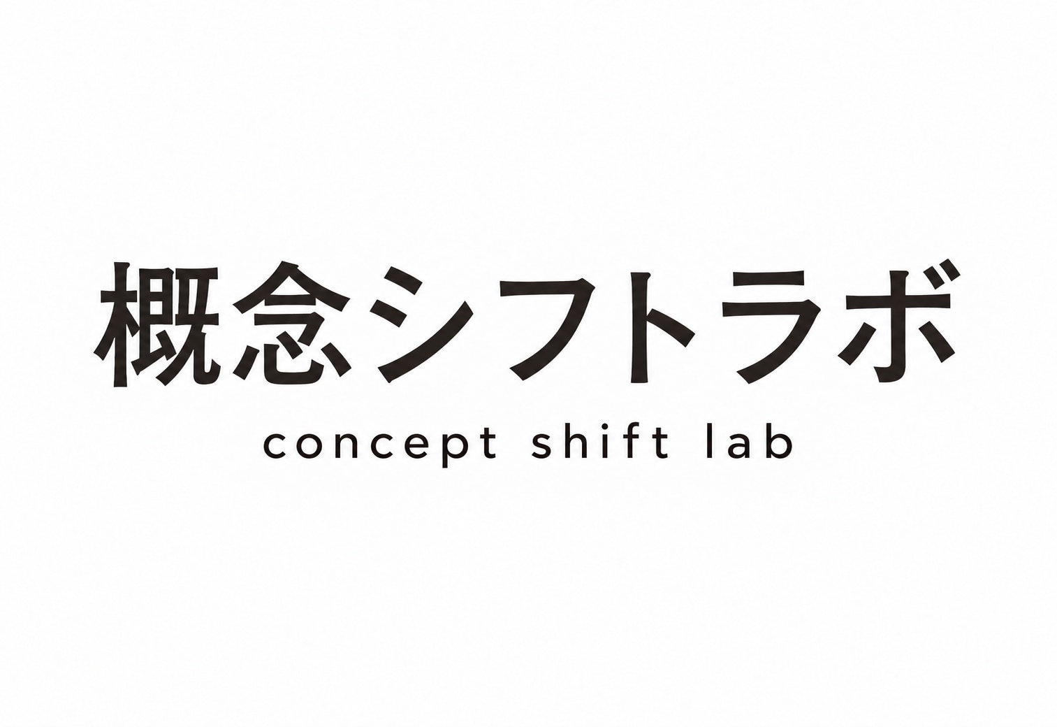 概念シフトラボ