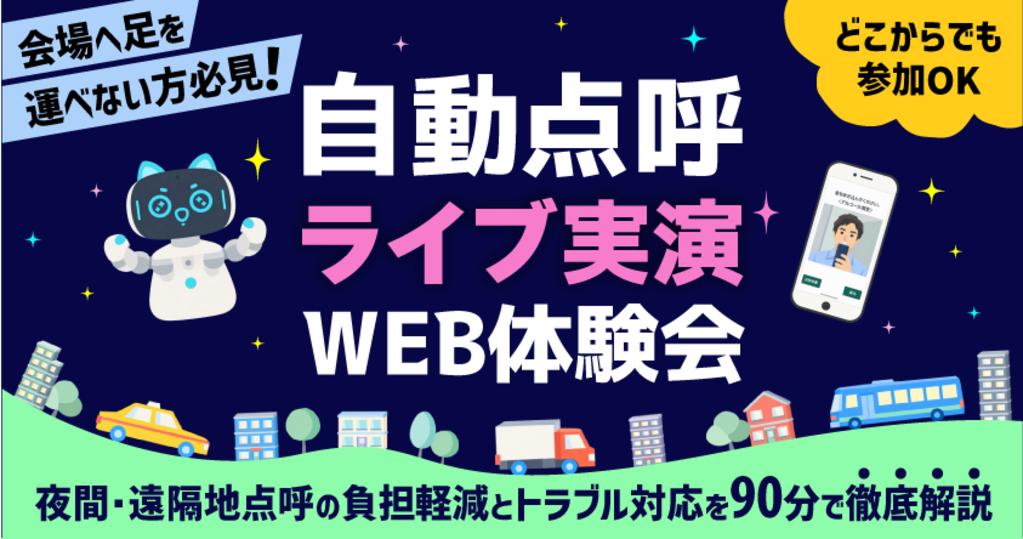 自動点呼WEB体験会の案内画像です。