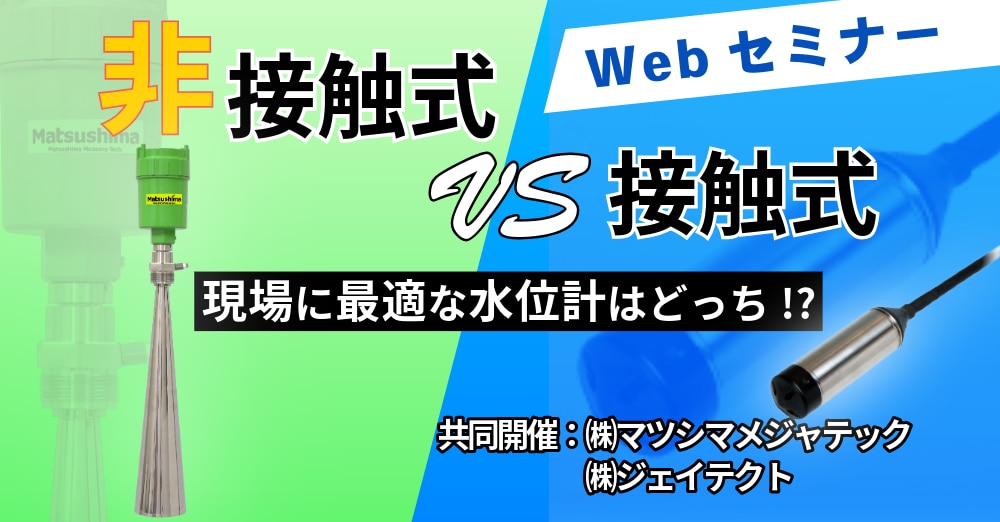 ウェブセミナー　非接触式vs接触式　現場に最適な水位計はどっち!?