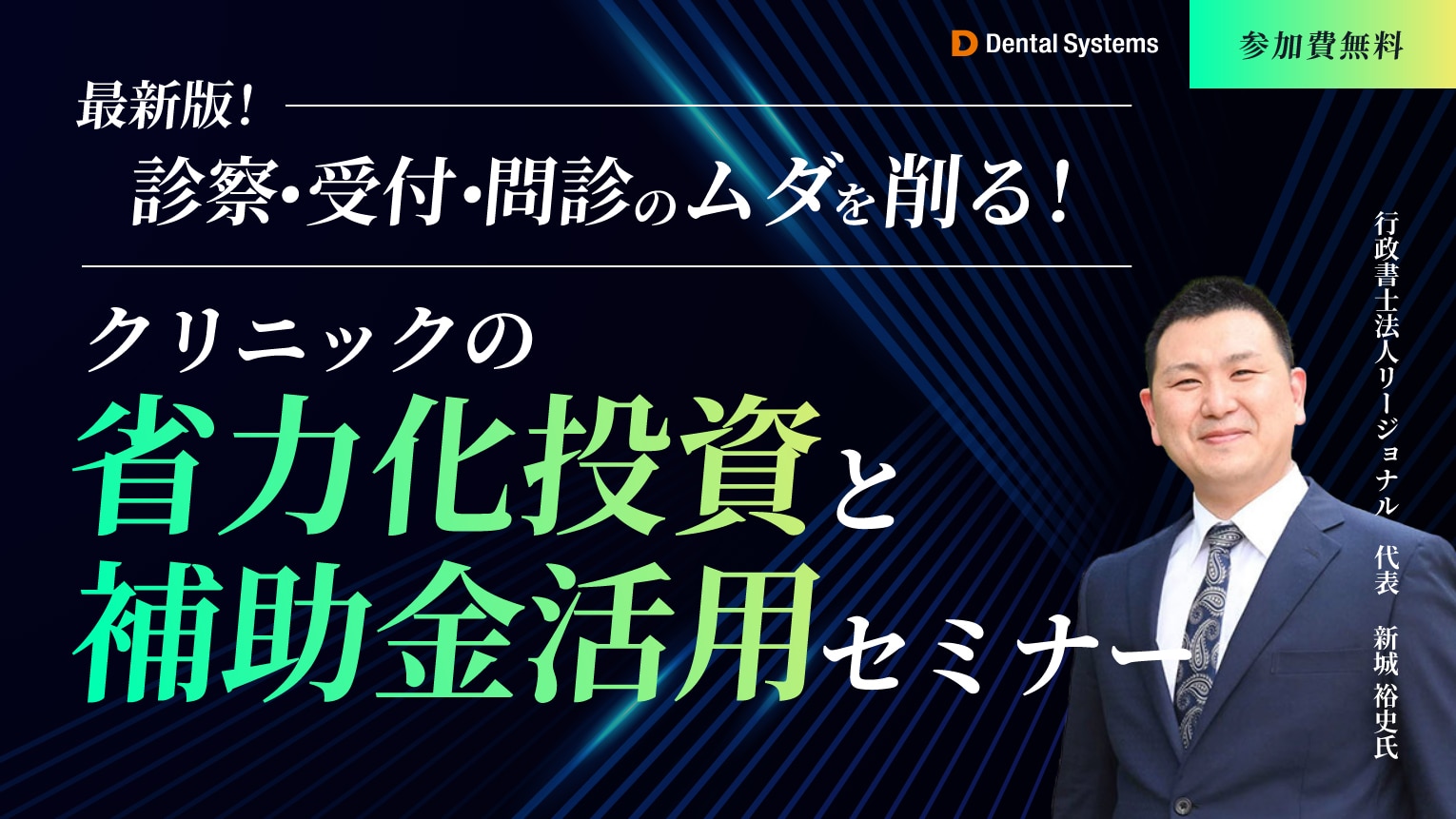 最新版！「診察・受付・問診のムダを削る！クリニックの省力化投資と補助金活用セミナー」