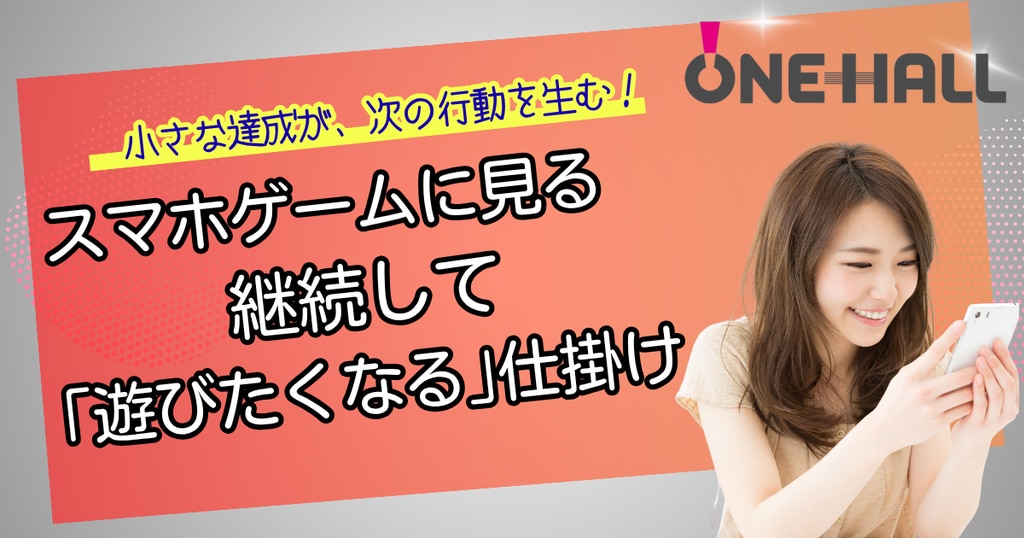 スマホゲームは、なぜ「また遊びたい」を生み出すのか？