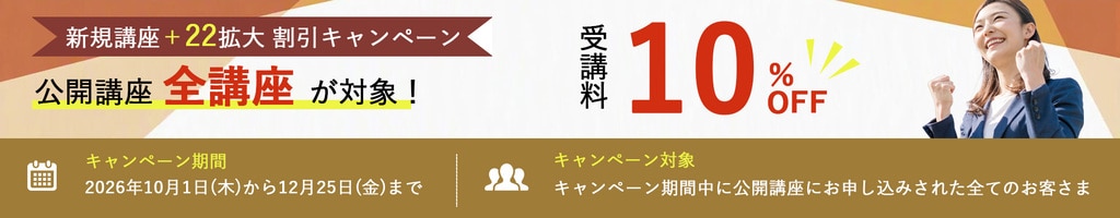 公開講座新規開講キャンペーンにて受講料10%OFF