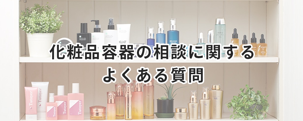 様々な化粧品容器が並んだ棚