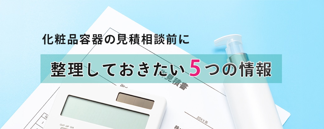 水色の背景の上に見積書と電卓と化粧品容器が置いています