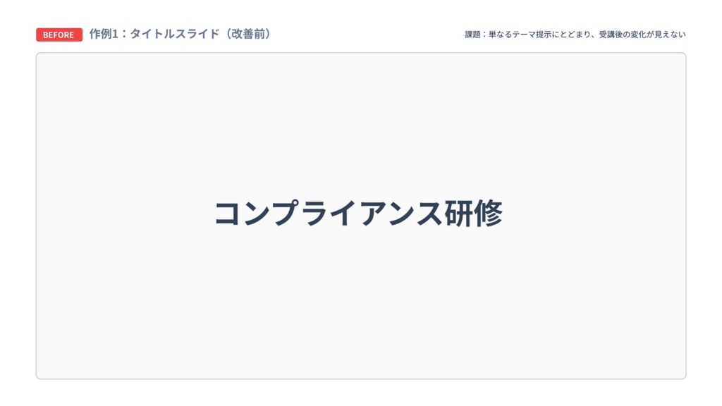 タイトルスライドbefore例