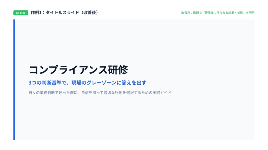 タイトルスライドafter例