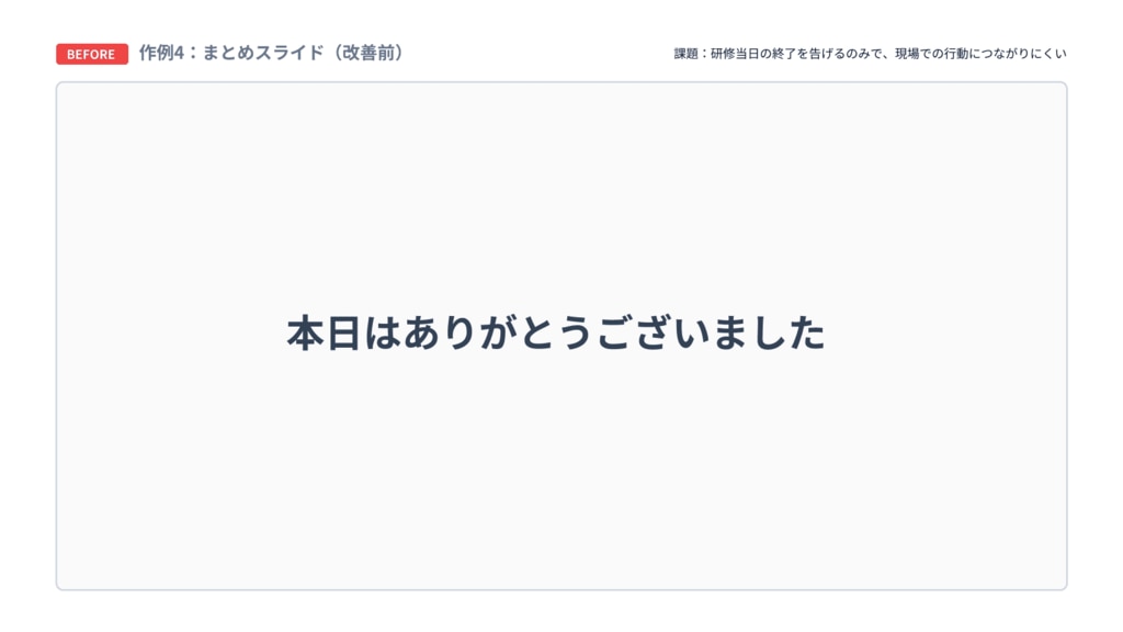 まとめスライドbefore例