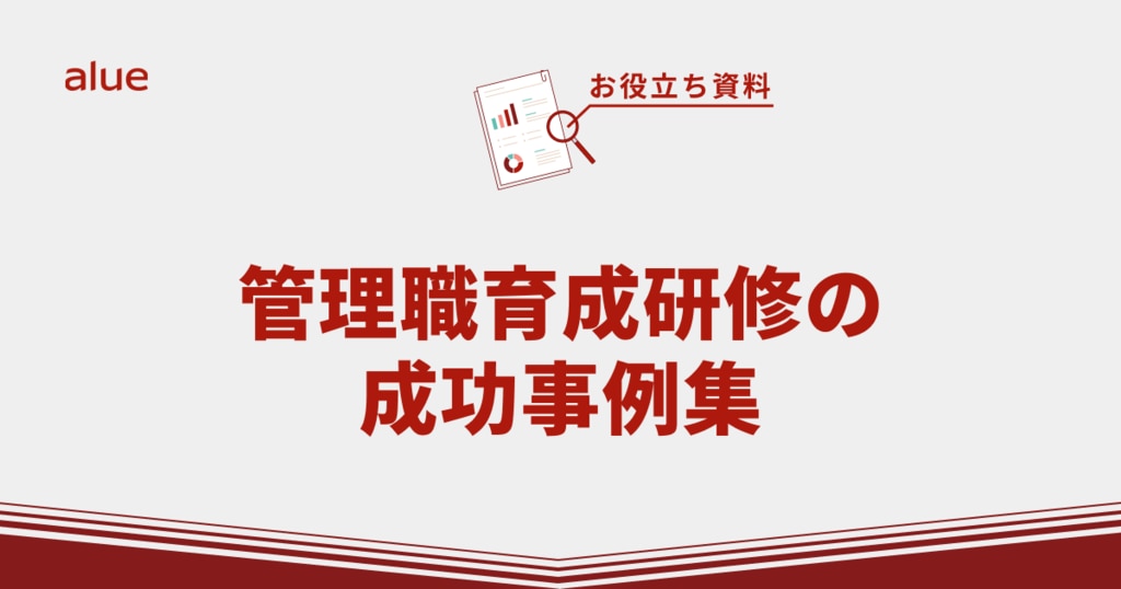 管理職育成研修の成功事例集