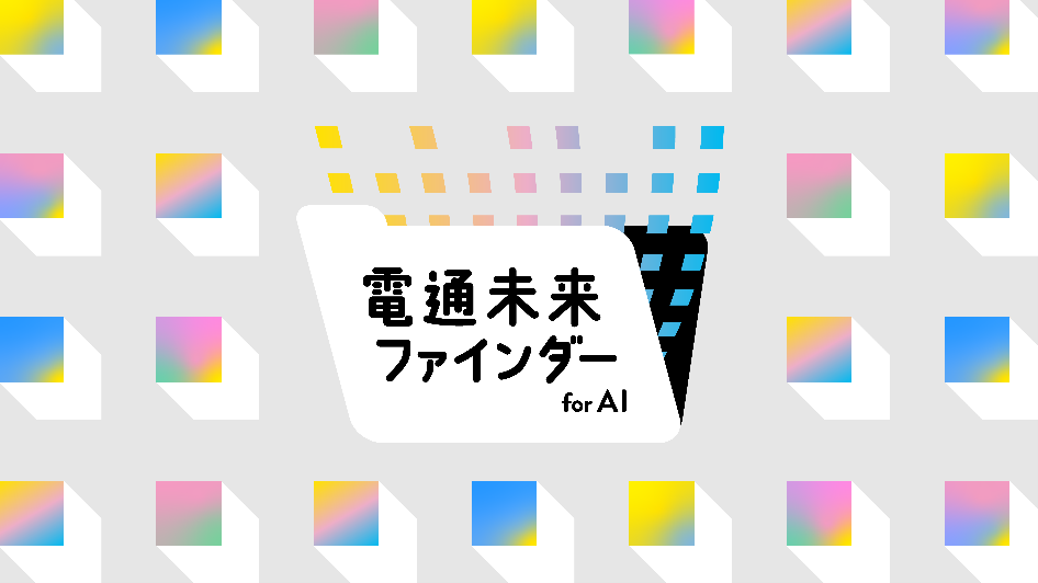 電通 未来ファインダー for AI_画像①