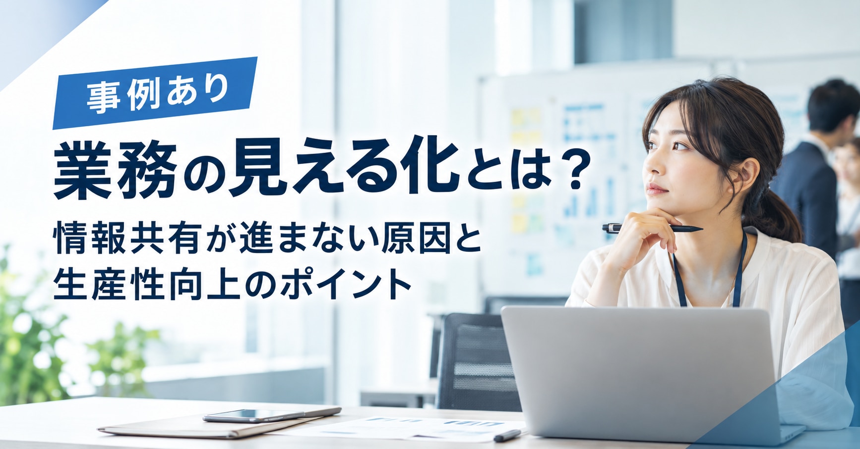 【事例あり】業務の見える化とは?情報共有が進まない原因と生産性向上のポイント