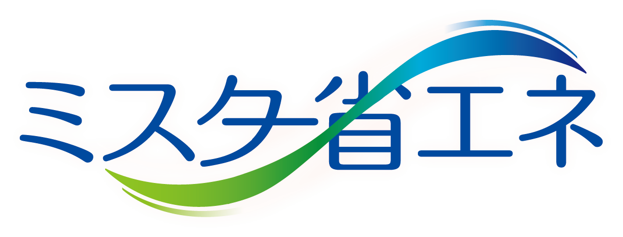 ミスター省エネ