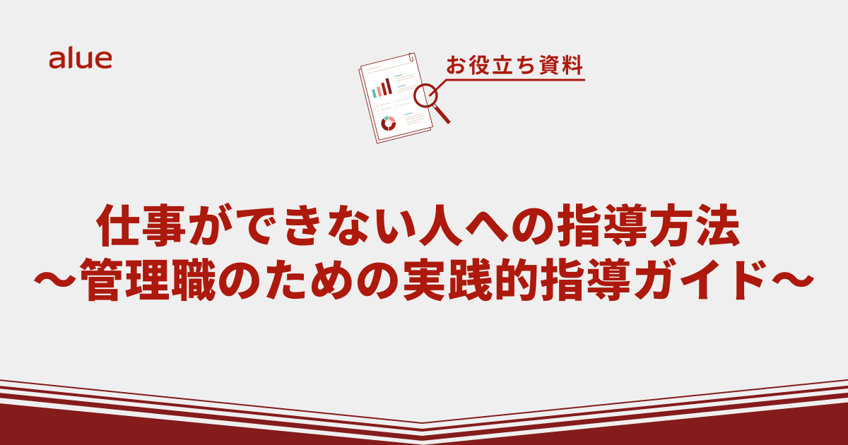 仕事ができない人への指導方法