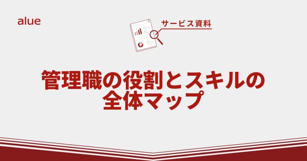 管理職の役割とスキル の全体マップ